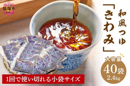 福岡の老舗が作る自慢の逸品 「和風つゆきわみ」40袋飯塚 福岡 つゆ 調味料 老舗 受賞 めんつゆ たれ【A-810】