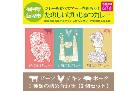 たのしいげいじゅつカレー3種類セット【飯塚市(筑豊地区)アートマップ付】 食品 レトルト レトルトカレー カレー チキンカレー ポークカレー ビーフカレー セット 詰め合わせ 3種【A-814】