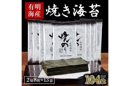 【訳あり】有明海産 焼き海苔 2切8枚×13袋 合計104枚【A2-126】訳あり 有明海産 焼き海苔 個包装 半切