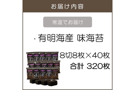 有明海産 味海苔 8切8枚×40袋 合計320枚【A2-127】有明海産 味海苔 個包装