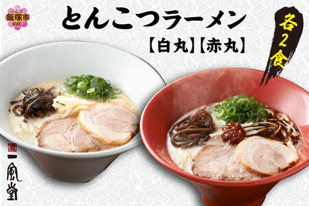 ネコポスでお届け！「一風堂」とんこつラーメン白丸・赤丸(各1食入)2袋【Z5-023】老舗のラーメン「一風堂」