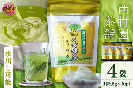 八女高級煎茶ティーバッグ (5g×20p)×4袋セット八女茶 緑茶 煎茶 ティーバッグ 簡単 水出し 便利【B7-028】