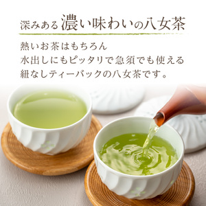 八女高級煎茶ティーバッグ (5g×20p)×4袋セット八女茶 緑茶 煎茶 ティーバッグ 簡単 水出し 便利【B7-028】