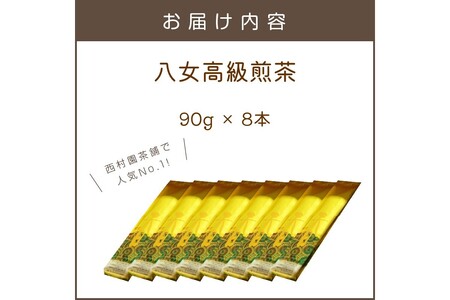 西村園茶舗で人気ナンバー1! 八女高級煎茶 90g×8本セット【E-105】