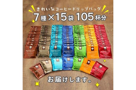 【A-013】きれいなコーヒードリップバッグ（7種・105袋）