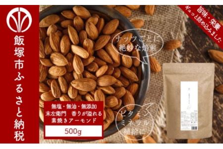 【A-412】末左衛門 素焼きアーモンド どっさり500g! 無塩