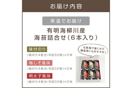 有明海 柳川産 海苔詰合せ(6本入り)【A2-108】有明 有明産 有明海柳川産 海苔 味海苔 味付のり 梅しそ風味 明太子風味 | 福岡県飯塚市 |  ふるさと納税サイト「ふるなび」