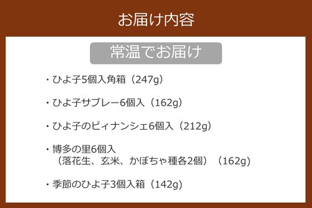 ひよ子バラエティセット【B1-010】ひよ子バラエティセット 福岡限定 九州限定 季節限定 ひよこ ひよ子 ひよ子サブレー ひよ子のピィナンシェ ピィナンシェ 博多の里 季節のひよ子 季節 クッキーせんべい 福岡 福岡県 小麦 卵 乳 落花生 九州 お菓子 和菓子