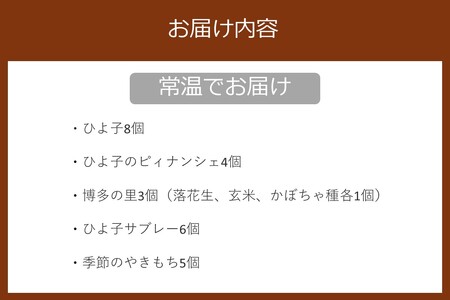 ひよ子銘菓詰合せ OG25Cひよ子銘菓詰合せ ひよ子 ひよこ お菓子 和菓子 セット 詰め合わせ ひよ子のピィナンシェ ピィナンシェ 博多の里 ひよ子サブレー 季節のやきもち 九州 福岡 限定 詰合せ【B1-011】