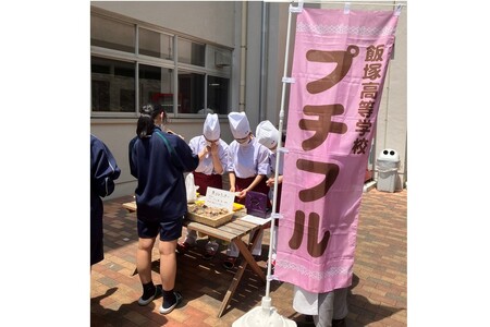 飯塚高校 プチフル焼き菓子セット【B1-013】スイーツ 逸品  手作り スイーツ甲子園 ケーキ 焼き菓子