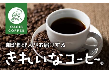 きれいなコーヒーレギュラー珈琲5種セット(豆）200ｇ×5袋【A8-030】