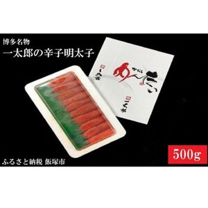 博多名物 一太郎の辛子明太子セット(500g)【B3-014】