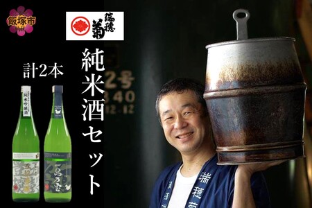 【創業150年】瑞穂菊酒造 純米酒セット 720ｍl×2本(お酒 酒 アルコール 日本酒 純米酒 セット 純米吟醸酒 純米酒 合鴨 アイガモ)【B3-015】