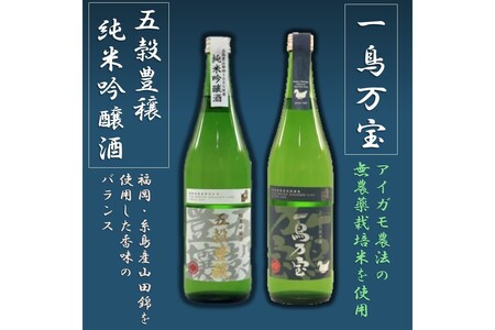 【創業150年】瑞穂菊酒造 純米酒セット 720ｍl×2本(お酒 酒 アルコール 日本酒 純米酒 セット 純米吟醸酒 純米酒 合鴨 アイガモ)【B3-015】