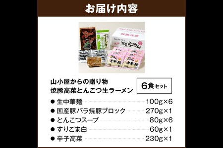山小屋からの贈り物　焼豚高菜とんこつ生ラーメン6食セット(飯塚市 ふるさと納税 ラーメン 豚骨 とんこつ 麺 焼豚 高菜 ごま 簡単)【A5-438】