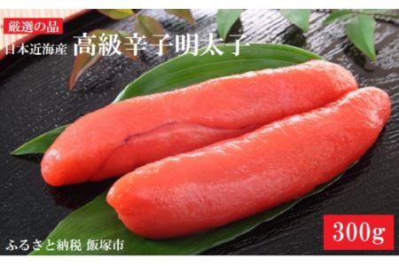 A 601 魚市場厳選 日本近海産高級辛子明太子 300g 福岡県飯塚市 ふるさと納税サイト ふるなび