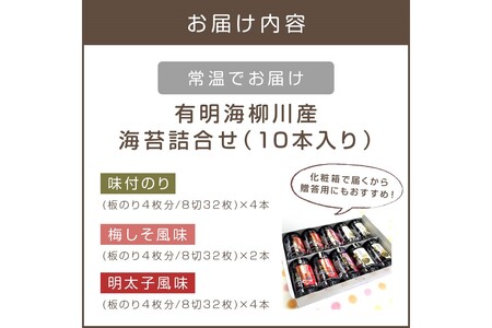 有明海 柳川産 海苔詰合せ(10本入り)【A5-336】  梅しそ 海苔 のり ノリ 味付け海苔 味付け 有明海 有明海産 Nori おにぎり 飯 朝食 ごはん ご飯 栄養 太陽 有明海産海苔