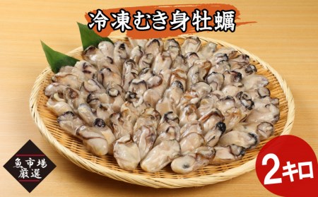 【A8-005】魚市場厳選 冷凍むき身牡蠣(加熱調理用)2kg