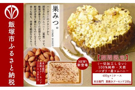 B 100 コムハニー 400g 蜂蜜 素焼きアーモンド 福岡県飯塚市 ふるさと納税サイト ふるなび