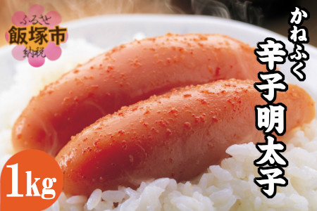 【A7-011】魚市場厳選 かねふく辛子明太子(1本もの 1kg)