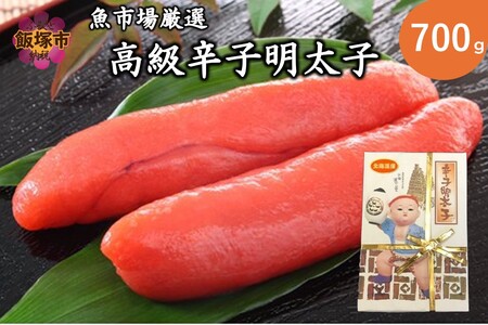 魚市場厳選!日本近海産高級辛子明太子（700g）【C-137】明太子 辛子明太子 冷凍 ふるさと納税 明太子 一流 料理人 食通 高級 新鮮 北海道