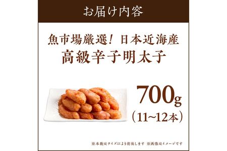 魚市場厳選!日本近海産高級辛子明太子（700g）めんたい めんたいこ 明太子 辛子明太子 冷凍 明太子 高級 ご飯のお供【C-137】