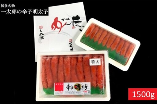 博多名物 一太郎の辛子明太子セット(1,500g)【D5-037】