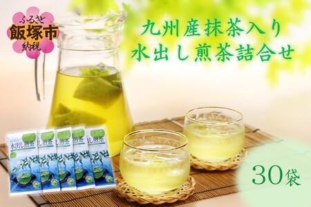 九州産抹茶入り水出し煎茶詰合せ(30袋) 国産 煎茶 日本茶 九州産 九州 抹茶 ティーバッグ ティーパック 茶屋 詰め合わせ おちゃ お茶 水出し 茶 老舗茶屋【D5-040】