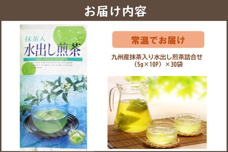 九州産抹茶入り水出し煎茶詰合せ(30袋) 国産 煎茶 日本茶 九州産 九州 抹茶 ティーバッグ ティーパック 茶屋 詰め合わせ おちゃ お茶 水出し 茶 老舗茶屋【D5-040】