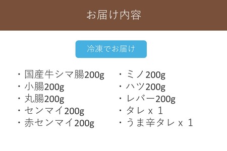 ホルモン専門店の国産牛ホルモン8種セット！【D5-043】国産 焼肉 牛ホルモン シマ腸 小腸 丸腸 センマイ ミノ ハツ レバー 新鮮 牛レバー ビタミン 鉄分 亜鉛 スタミナ ホルモンセット