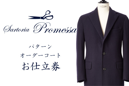 サルトリアプロメッサ パターンオーダーコート仕立券U【高級服地】コート オーダーコート オーダーメイドコート オーダーメイド 贈答 ギフト 仕立券 銀座 オーダー【Q3-001】