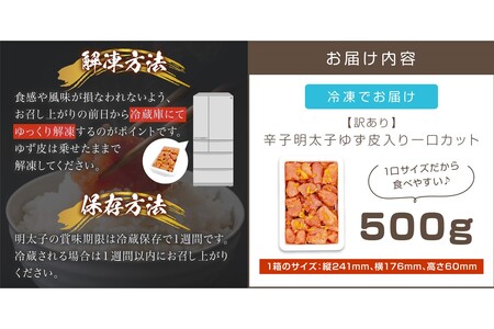 【訳あり】辛子明太子ゆず皮入り一口カット 500g【A-821】明太子 めんたいこ 冷凍 博多 福岡 海鮮 魚介 冷凍 魚介類 人気 ランキング おすすめ 使いやすい 美味しい 柚子風味 ゆず 一口サイズ 一口カット 小分け 訳あり 無着色