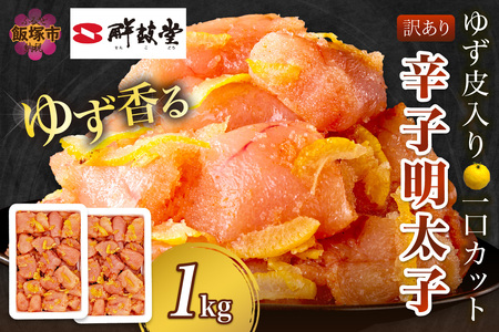 【訳あり】辛子明太子ゆず皮入り一口カット 1kg(500gx2)明太子 めんたいこ 冷凍 博多 福岡 海鮮 魚介 魚介類 柚子風味 ゆず 一口サイズ 一口カット 小分け 訳あり 無着色【A7-050】