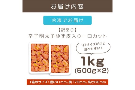 【訳あり】辛子明太子ゆず皮入り一口カット 1kg(500gx2)明太子 めんたいこ 冷凍 博多 福岡 海鮮 魚介 魚介類 柚子風味 ゆず 一口サイズ 一口カット 小分け 訳あり 無着色【A7-050】