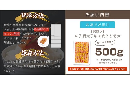 【訳あり】辛子明太子ゆず皮入り切大 500g【A-822】明太子 めんたいこ 冷凍 博多 福岡 海鮮 魚介 冷凍 魚介類 人気 ランキング おすすめ 使いやすい 美味しい 柚子風味 ゆず 小分け 訳あり 無着色