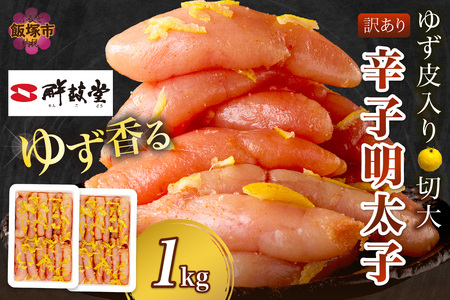【訳あり】辛子明太子ゆず皮入り切大 1kg(500gx2）【A7-051】