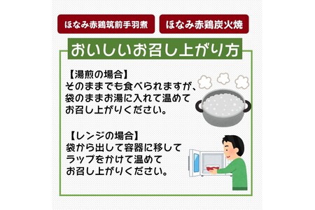 ほなみ赤鶏飯塚ブランド3点セット詰め合わせ【B5-045】飯塚ブランド ほなみ赤鶏 炭火焼 柚子胡椒 水炊きスープ 筑前手羽煮