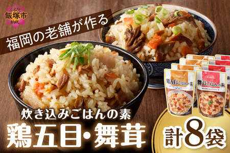 福岡の老舗が作る 炊き込みごはんの素たべくらべ【A2-130】福岡 博多 飯塚 炊き込み ごはん 国産 きのこ 舞茸 鶏 かしわ 3合 簡単 調理 手軽