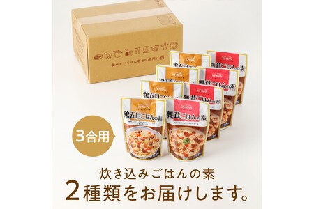 福岡の老舗が作る 炊き込みごはんの素たべくらべ【A2-130】福岡 博多 飯塚 炊き込み ごはん 国産 きのこ 舞茸 鶏 かしわ 3合 簡単 調理 手軽