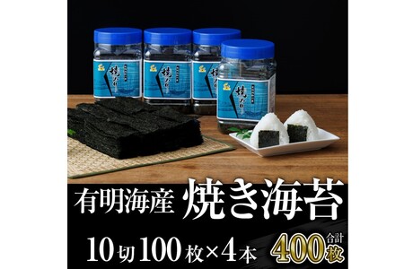 有明海産 焼き海苔 ボトル 10切100枚×4本 合計400枚【A3-073】有明海産 焼き海苔 有明海苔 焼のり おにぎり おやつ おつまみ ボトルタイプ