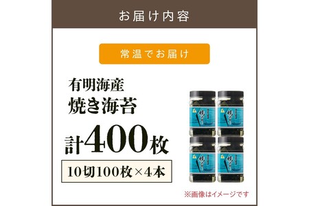 有明海産 焼き海苔 ボトル 10切100枚×4本 合計400枚有明海産 焼き海苔 有明海苔 焼のり おにぎり おやつ おつまみ ボトルタイプ【A3-073】