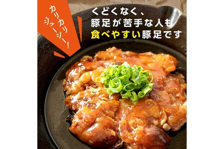 飯塚名物 骨無し豚足トン・パリ・ピーポー（200g×2枚）【A-823】骨無し 豚足 おつまみ お手軽 一品 肴 B級グルメ 地元めし