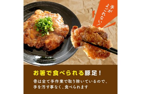 飯塚名物 骨無し豚足トン・パリ・ピーポー（200g×2枚）【A-823】骨無し 豚足 おつまみ お手軽 一品 肴 B級グルメ 地元めし