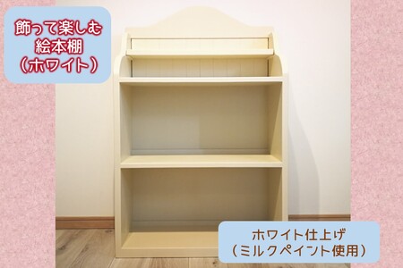 飾って楽しむ絵本棚(ホワイト仕上げ)絵本棚 子供用家具 収納棚 手作り家具 ホワイト【J84-001】