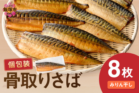 【骨取り】さば使用 さばみりん干し(九州風の甘め味付) 8枚入骨取り 個包装 収納しやすい 冷凍 魚 鯖 サバ 焼くだけ 簡単 時短 子供 子ども 食べやすい 骨なし 試し 甘め 切り身 フィーレ 保存 一人 焼き魚 おかず つまみ 個食 フライパン 干し みりん 干し 家庭用【A2-137】