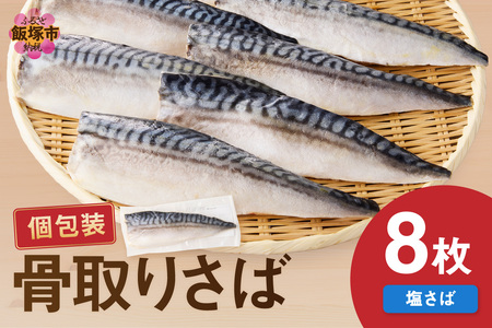 【骨取り】さば使用 塩さば(昆布塩味) 8枚入骨取り 個包装 収納しやすい 冷凍 魚 塩サバ 鯖 サバ 焼くだけ 簡単 時短 子供 子ども 食べやすい 骨なし 試し 甘め 切り身 フィーレ 保存 一人 焼き魚 おかず つまみ 個食 フライパン 便利 家庭用【A2-138】