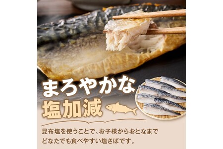 【骨取り】さば使用 塩さば(昆布塩味) 8枚入骨取り 個包装 収納しやすい 冷凍 魚 塩サバ 鯖 サバ 焼くだけ 簡単 時短 子供 子ども 食べやすい 骨なし 試し 甘め 切り身 フィーレ 保存 一人 焼き魚 おかず つまみ 個食 フライパン 便利 家庭用【A2-138】