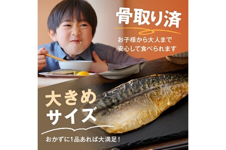 【骨取り】さば使用 塩さば(昆布塩味) 8枚入骨取り 個包装 収納しやすい 冷凍 魚 塩サバ 鯖 サバ 焼くだけ 簡単 時短 子供 子ども 食べやすい 骨なし 試し 甘め 切り身 フィーレ 保存 一人 焼き魚 おかず つまみ 個食 フライパン 便利 家庭用【A2-138】