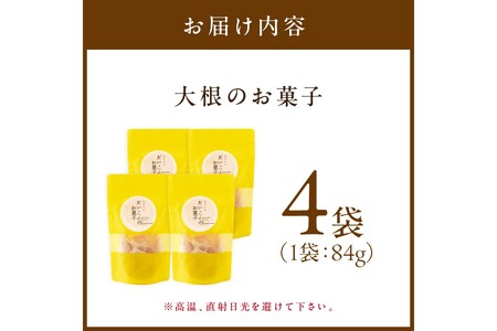 大根のお菓子(飯塚市 福岡県 大根 だいこん お菓子 チップ 野菜チップ)【A-825】