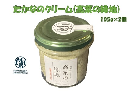 たかなのクリーム(高菜の緑地)【A2-139】高菜 たかな クリーム おつまみ 調味料